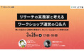 リサーチの実務家と考えるワークショップ運営のQ&A ～ 問いの設計から課題の整理まで、知っていると差がつく現場の知恵｜マナミナ講座