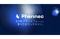 【AIエージェントの真価を引き出す「コンテキスト・エンジニアリング」基盤】 アイスリーデザイン、チーム向けAI OS「Phennec（フェネック）」のクローズドベータ版を公開