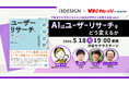 【5/18開催】AIはユーザーリサーチをどう変えるか