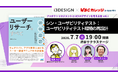 【7/7開催】シン・ユーザビリティテスト：ユーザビリティテスト環境の再設計