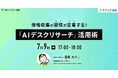 【7/9開催】株式会社ヴァリューズ主催セミナーに、弊社UI/UXデザイングループ スペシャリストの菅原が登壇「AIデスクリサーチ」活用術をテーマに講演