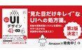【重版決定！】『現場の「あるある」から学んだ 今すぐ使える「UIデザイン」41の法則』の第2刷が決定