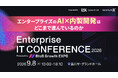 【アイスリーデザイン】「Enterprise IT CONFERENCE 2026」に出展～無料の「AI駆動開発レベル診断」で、AI活用度とボトルネックを可視化～