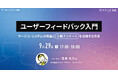 【アイスリーデザイン・登壇情報】9/29開催 リサーチャー菅原大介が「1問アンケート」を活用したユーザーフィードバック設計をテーマにオンラインセミナーに登壇