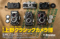 第3回 上野クラシックカメラ博のお知らせ