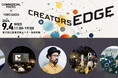 CREATORS EDGE 参加のお知らせ