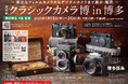 第6回 クラシックカメラ博 in 博多のお知らせ