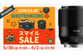 Amazon「第6回スマイルSALE」開催! 人気のレンズ、マウントアダプター、アクセサリー類がお買い得
