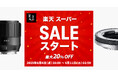 焦点工房 楽天市場店、2025年6月4日(水)楽天「スーパーSALE」スタート