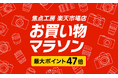 焦点工房 楽天市場店「楽天お買い物マラソン」6月22日(日)20:00よりスタート!
