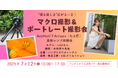 【参加費無料】AstrHori & 7Artisans (七工匠) パンダスタジオで最新レンズ体験会 & ポートレートセミナー開催