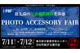 フォトアクセサリーフェア PAF2025東京:焦点工房出展のお知らせ