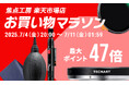 【ポイント最大47倍】焦点工房「楽天お買い物マラソン」7月4日(金)20:00よりスタート!