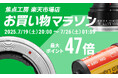 【ポイント最大47倍】焦点工房「楽天お買い物マラソン」7月19日(土)20:00よりスタート!