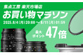 焦点工房 楽天市場店「楽天お買い物マラソン」8月4日(月)20:00よりスタート!