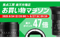 焦点工房 楽天市場店「楽天お買い物マラソン」8月24日(日)20:00よりスタート!