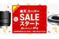 焦点工房 楽天市場店:お得なセールイベント開催!「楽天スーパーSALE-ポイント最大47倍」9月4日 (木) 20:00よりスタート!