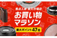焦点工房 楽天市場店「楽天お買い物マラソン 最大47倍」10月14日(火)20:00よりスタート!