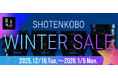 焦点工房オンラインストア・各モールにおいて「冬の特別セール」を実施