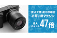 焦点工房 楽天市場店「楽天お買い物マラソン 最大47倍」1月24日（土）20:00より