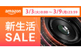 Amazon「2026年 新生活セール」開催。APS-Cからフルサイズまで多彩な製品をセール予定