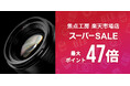 焦点工房 楽天市場店「スーパーSALE」3月4日（水）20:00より