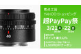 焦点工房Yahoo！店「超PayPay祭」最終2日間でポイント最大22％！さらに当店は＋2％、各種クーポンも同時配布