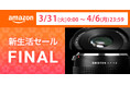 Amazon「2026年 新生活セール Final」に参加。厳選モデルを中心に、在庫限りの特別価格で提供