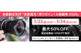焦点工房オンラインストア、決算セール「決算還元！売り尽くし！大感謝祭」を開催。最大50%OFFの会員限定先行セールを5月22日より実施