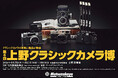 「第6回 上野クラシックカメラ博」出展のお知らせ。