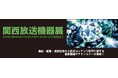 第11回 関西放送機器展：焦点工房出展のお知らせ