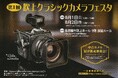 「第1回 吹上クラシックカメラフェスタ」出展のお知らせ。