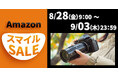 「2026年 第5回AmazonスマイルSALE」焦点工房が参加！人気のレンズ・マウントアダプター・アクセサリー類が最大15%OFF!