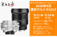 焦点工房Yahoo!店、「2026年9月 爆買ウルトラSALE」に参加！