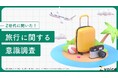 夏休み直前！Z世代の旅行に関する意識調査を実施