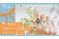 8月7日の「花の日」に所属メンバーの“大切な人への花贈り”をサポートしました