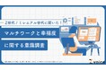 副業をしているZ世代・ミレニアル世代は幸せなのか?マルチワークと幸福度の関係性を調査!