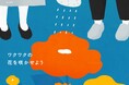 “ウェルビーイング”の実現を目指して。Z世代向けの企画・マーケを行う僕と私と株式会社が企業サイトをリニューアル!