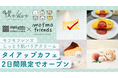 「モフモフレンズしっとり肌バリアクリーム」タイアップカフェが表参道に期間限定でオープン!