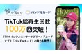 TikTok総再生回数100万回突破!バンドルカードがZ世代へプロモーション!