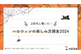 Z世代は「自宅ハロウィン」派!ハロウィンの楽しみ方に関する意識調査を実施