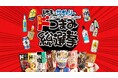 あなたの一票が“おつまみとお酒のベストマッチ”を決める!ドンキ×サントリー「第一回 ドつまみ総選挙」開催