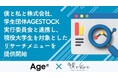 僕と私と株式会社、学生団体AGESTOCK実行委員会と提携し、現役大学生を対象としたリサーチメニューを提供開始