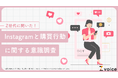 Z世代の最新インスタ事情とは?Instagramと購買行動に関する調査を実施!