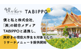 僕と私と株式会社が「旅」の総合メディアTABIPPOと連携。旅好き大学生を対象としたリサーチメニューを提供開始