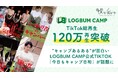 TikTok総再生120万回突破!“キャンプあるある”が面白いLogbum Camp公式TikTok「今日もキャンプ日和」が話題に