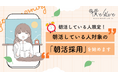 朝に強い人材、求む。AM5:00〜10:00限定で「朝活採用」をはじめます