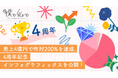 売上4億円で昨対200%を達成。Z世代マーケティングの「僕と私と株式会社」4周年記念インフォグラフィックスを公開