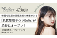 韓国で話題の美容施術を体験できる「肌質管理サロンBelle」が渋谷にオープン