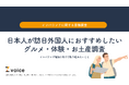 「春節」「大阪万博」で2025年インバウンドはさらに増加の兆し、訪日外国人へおすすめしたい“日本の魅力”を調査